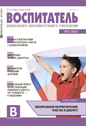 . Воспитатель ДОУ №02 / 2021