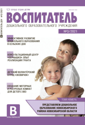 . Воспитатель ДОУ №03 / 2021