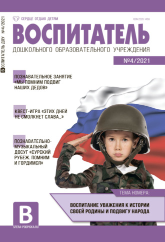 . Воспитатель ДОУ №04 / 2021