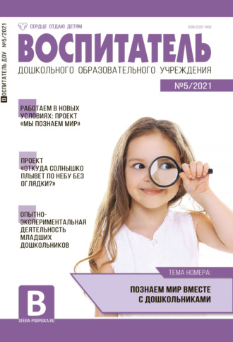 . Воспитатель ДОУ №05 / 2021
