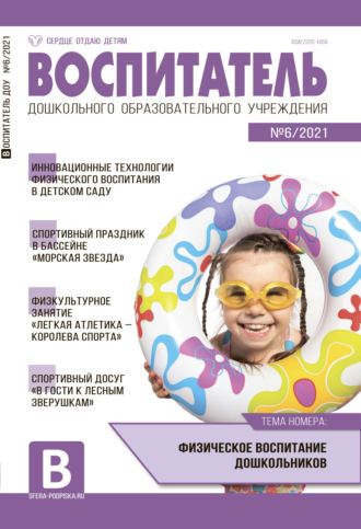 . Воспитатель ДОУ №06 / 2021