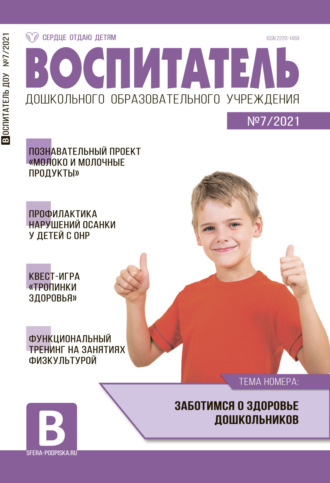 . Воспитатель ДОУ №07 / 2021