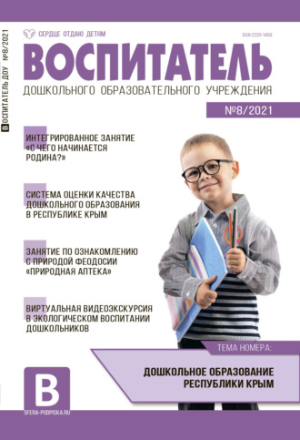 . Воспитатель ДОУ №08 / 2021