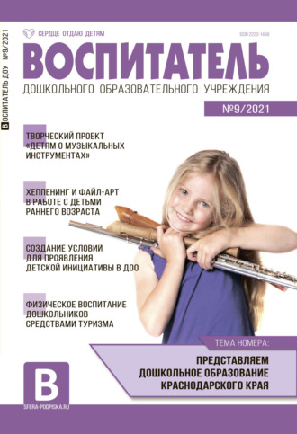 . Воспитатель ДОУ №09 / 2021
