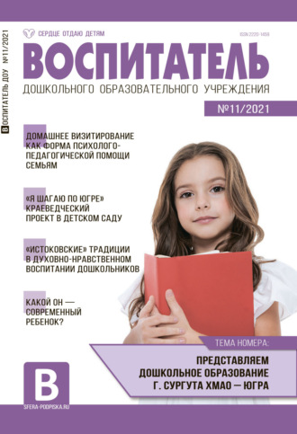 . Воспитатель ДОУ №11 / 2021