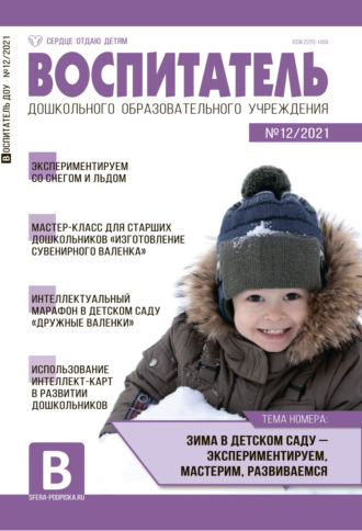 . Воспитатель ДОУ №12 / 2021