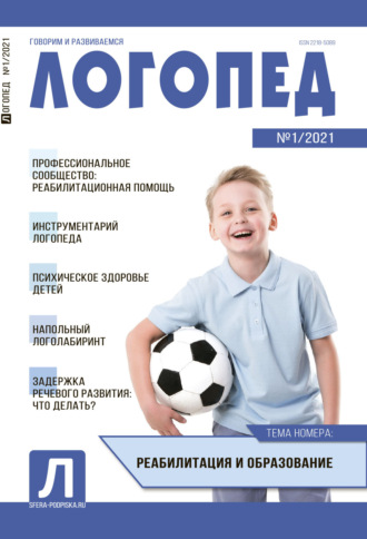 . Логопед, №01 / 2021