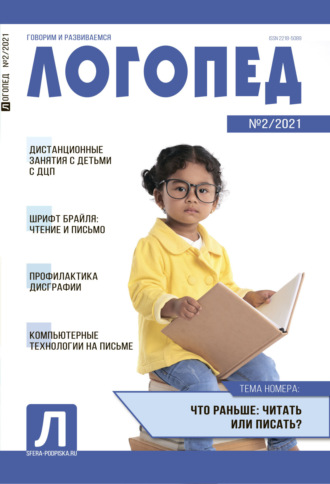 . Логопед, №02 / 2021