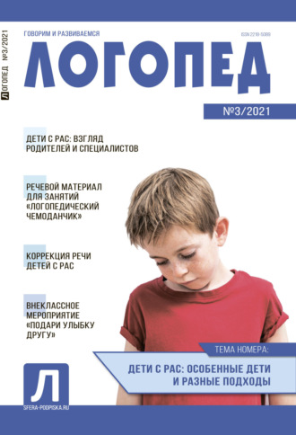 . Логопед, №03 / 2021