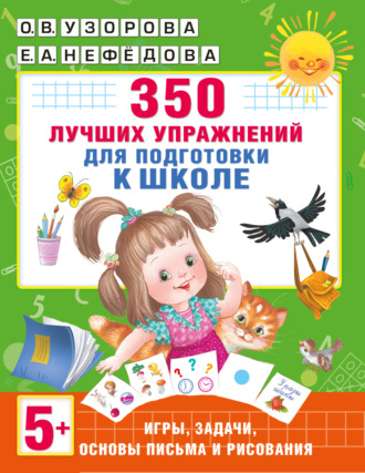 . 350 лучших упражнений для подготовки к школе