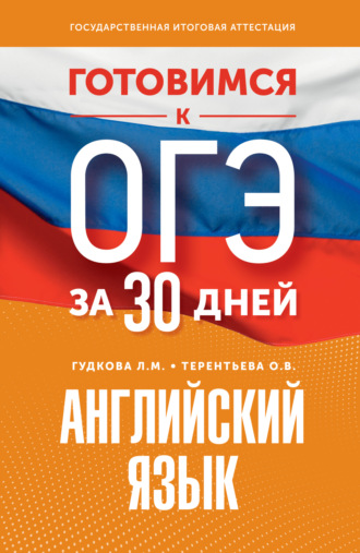 . Готовимся к ОГЭ за 30 дней. Английский язык