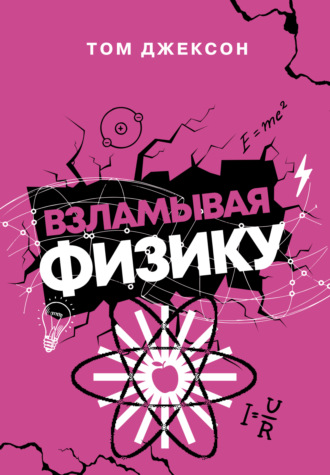 Том Джексон. Взламывая физику