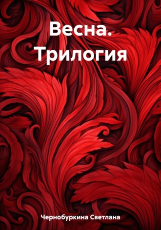 Светлана Чернобуркина. Весна. Трилогия
