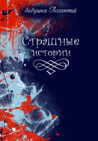 дедушка Логантий. Страшные истории