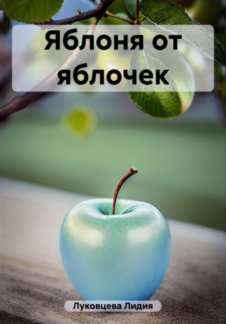 . Яблоня от яблочек