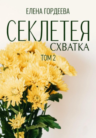 . Секлетея. Схватка