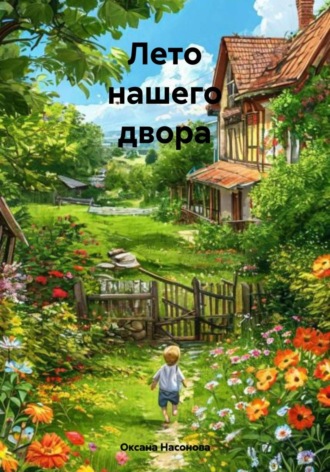 Оксана Александровна Насонова. Лето нашего двора