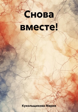 Мария Кукольщикова. Снова вместе!