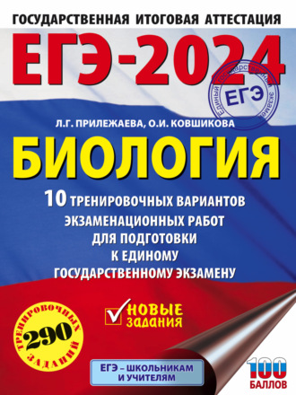 Л. Г. Прилежаева. ЕГЭ-2024. Биология. 10 тренировочных вариантов экзаменационных работ для подготовки к единому государственному экзамену
