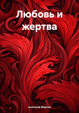 . Любовь и жертва