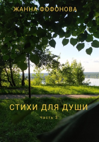 . Стихи для души. Часть 3