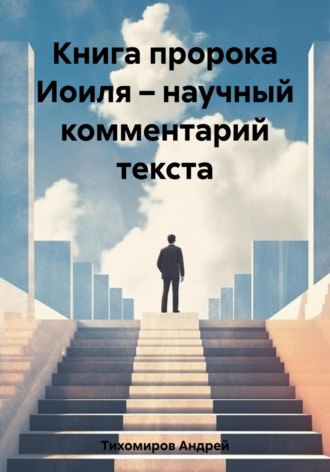 Андрей Тихомиров. Книга пророка Иоиля – научный комментарий текста