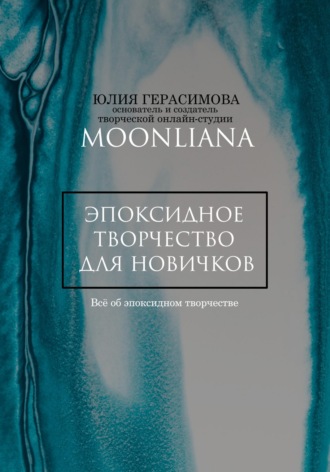 . Эпоксидная смола для новичков
