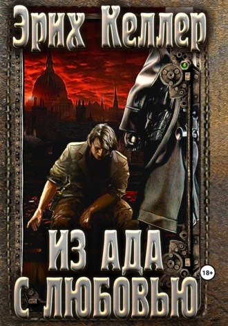 Эрих Келлер. Из ада с любовью