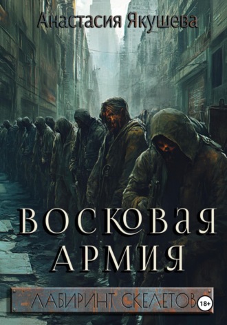 . Восковая Армия