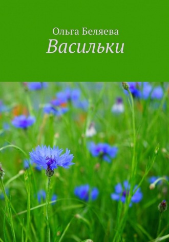 Ольга Беляева. Васильки
