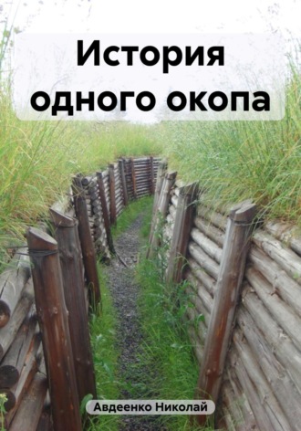 . История одного окопа