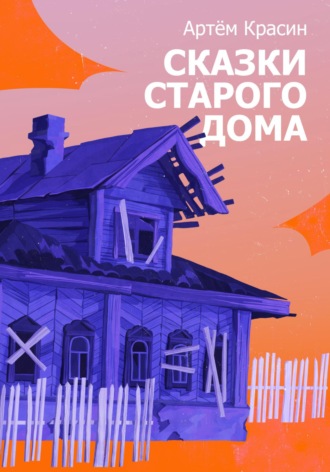 . Сказки старого дома