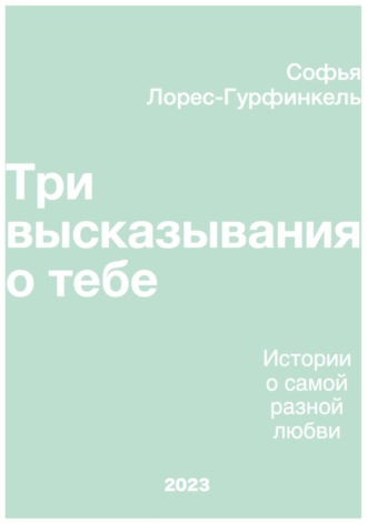 Софья Лорес-Гурфинкель. Три высказывания о тебе