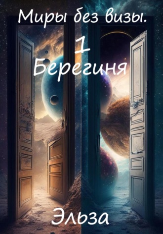 . Миры без визы. Берегиня