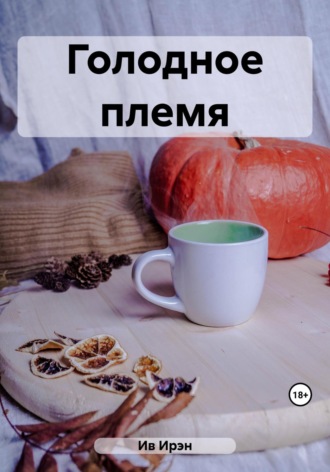 . Голодное племя