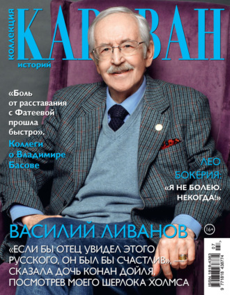 . Коллекция Караван историй №07/2023