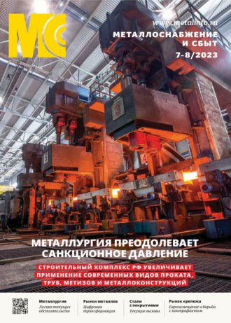 . Металлоснабжение и сбыт №07-08/2023