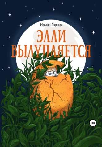 . Элли вылупляется