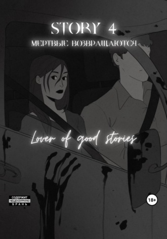 . Story № 4. Мертвые возвращаются