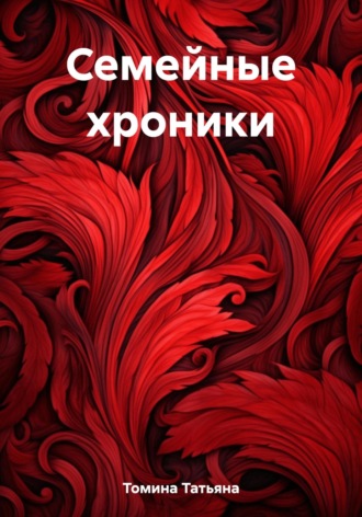 Татьяна Томина. Семейные хроники