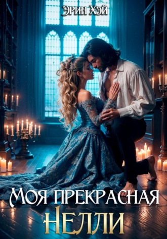 Эрин Хэй. Моя прекрасная Нелли