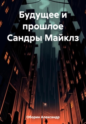 Александр Александрович Оборин. Будущее и прошлое Сандры Майклз