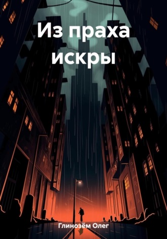 Олег Глинозём. Из праха искры