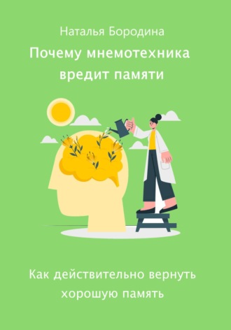 Наталья Бородина. Почему мнемотехника вредит памяти