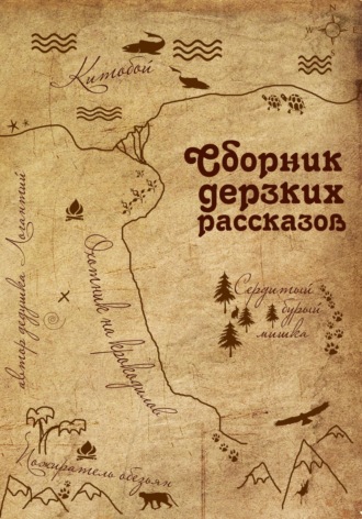 дедушка Логантий. Сборник дерзких рассказов
