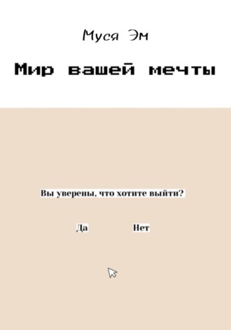 . Мир вашей мечты