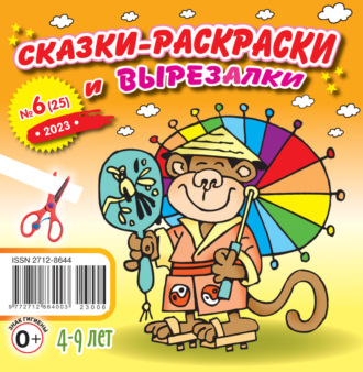 . Сказки-раскраски и вырезалки №06/2023