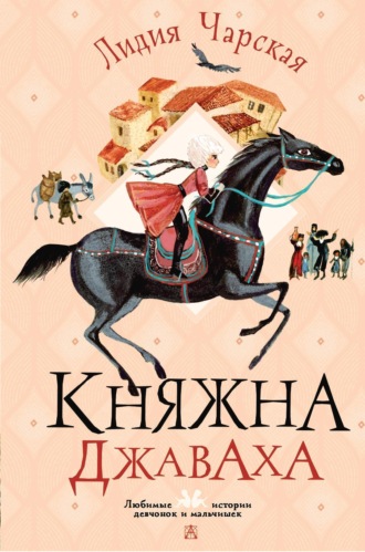 . Княжна Джаваха