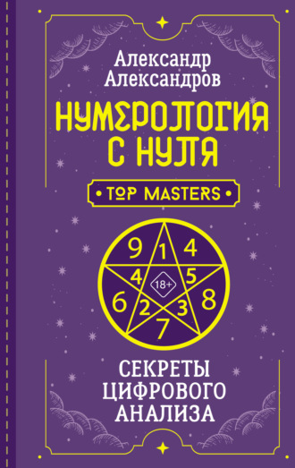 Александр Федорович Александров. Нумерология с нуля. Секреты цифрового анализа