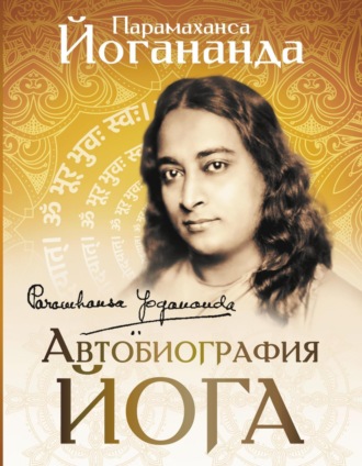 . Автобиография йога